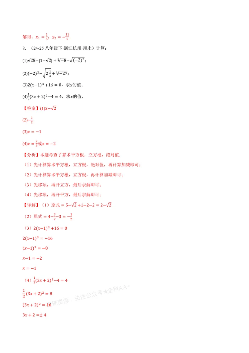 《专题01实数的混合运算(60题)(专项训练)(解析版)_2026语数英7-9年级上《举一反三系列》多版本_2026《初中数学•举一反三系列》8上多版本_2026《初中数学•举一反三系列》8上(北师大)》第4页预览