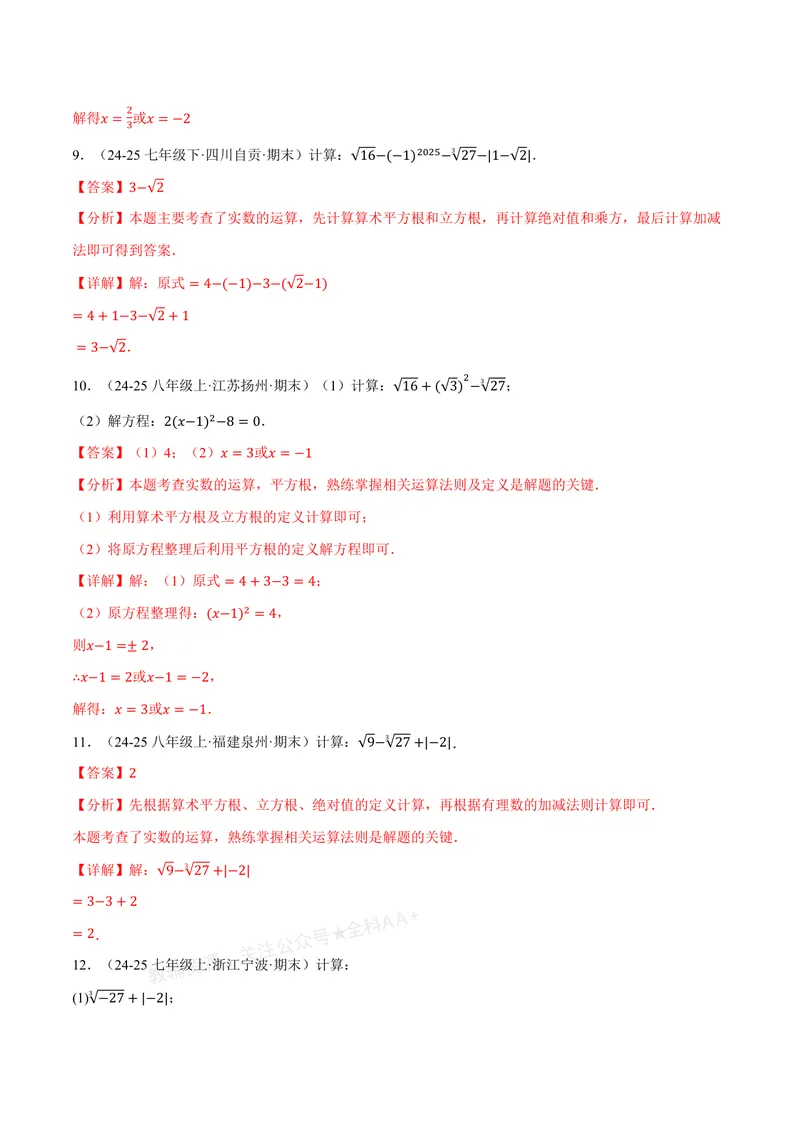 《专题01实数的混合运算(60题)(专项训练)(解析版)_2026语数英7-9年级上《举一反三系列》多版本_2026《初中数学•举一反三系列》8上多版本_2026《初中数学•举一反三系列》8上(北师大)》第5页预览