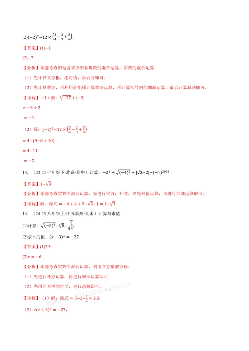 《专题01实数的混合运算(60题)(专项训练)(解析版)_2026语数英7-9年级上《举一反三系列》多版本_2026《初中数学•举一反三系列》8上多版本_2026《初中数学•举一反三系列》8上(北师大)》第6页预览