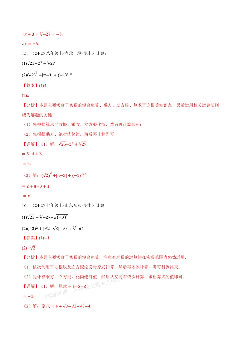 《专题01实数的混合运算(60题)(专项训练)(解析版)_2026语数英7-9年级上《举一反三系列》多版本_2026《初中数学•举一反三系列》8上多版本_2026《初中数学•举一反三系列》8上(北师大)》第7页预览
