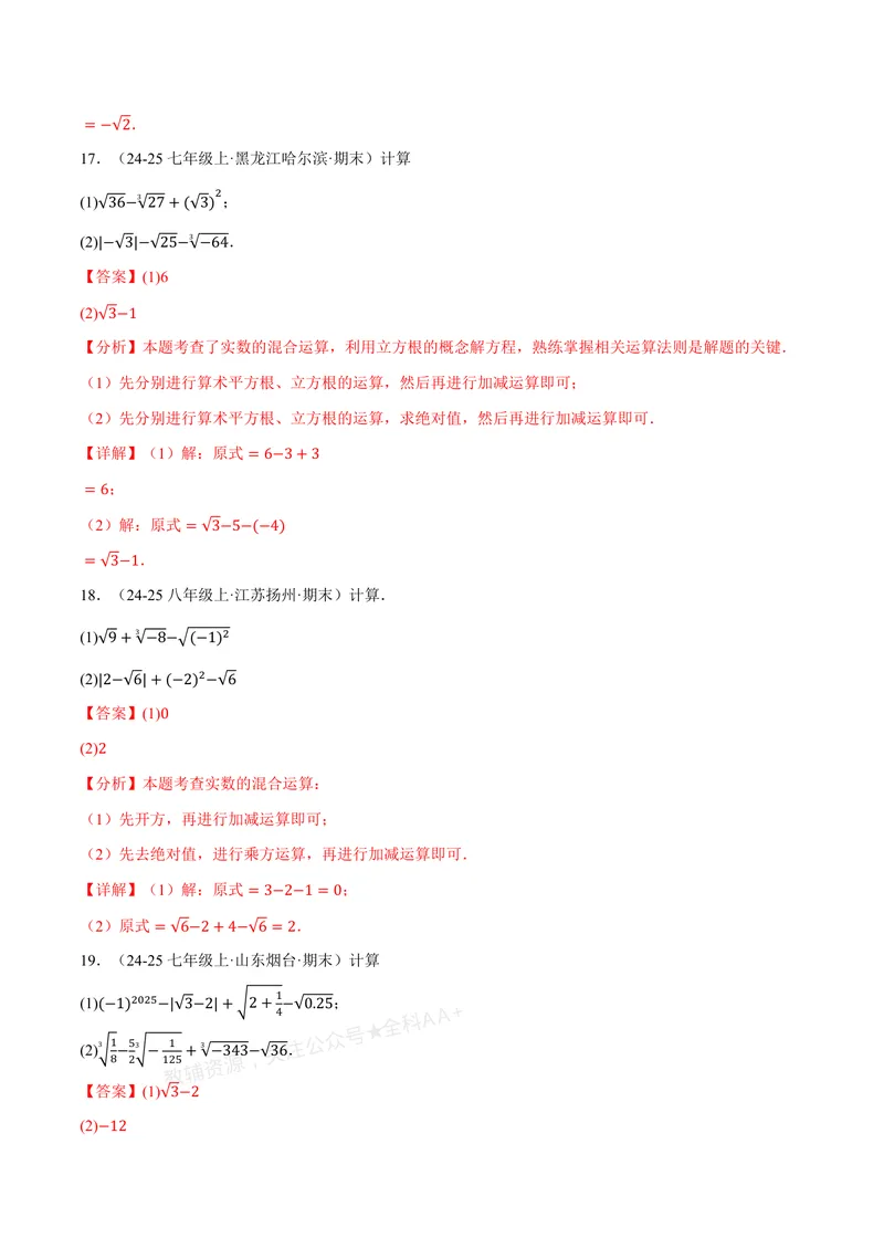 《专题01实数的混合运算(60题)(专项训练)(解析版)_2026语数英7-9年级上《举一反三系列》多版本_2026《初中数学•举一反三系列》8上多版本_2026《初中数学•举一反三系列》8上(北师大)》第8页预览