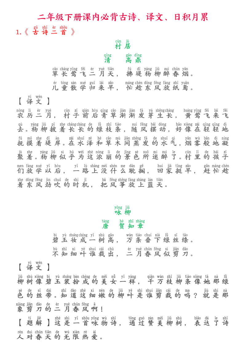 《二年级下册必背古诗译文日积月累（注音版）_小学1-6年级全科全套_1-6年级全科下册_二年级_二年级下语文_语文二下背诵及默写》第1页预览