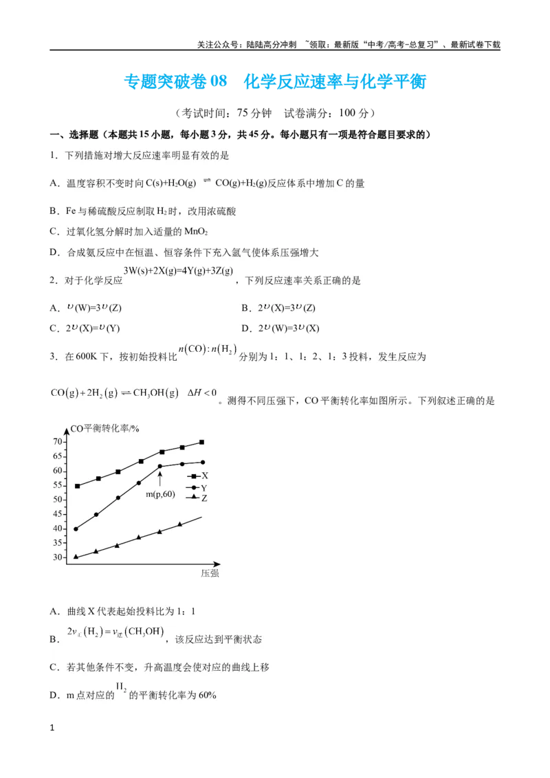 《专题突破卷08化学反应速率与化学平衡（原卷版）_05-化学-高考总复习_一轮复习_2024年_2024年高考化学一轮复习考点通关卷（新高考通用）_专题突破卷》第1页预览