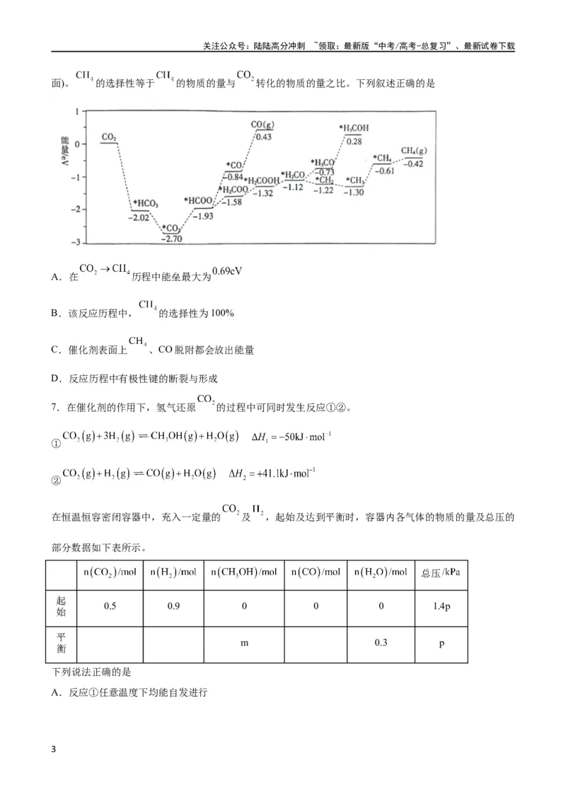 《专题突破卷08化学反应速率与化学平衡（原卷版）_05-化学-高考总复习_一轮复习_2024年_2024年高考化学一轮复习考点通关卷（新高考通用）_专题突破卷》第3页预览