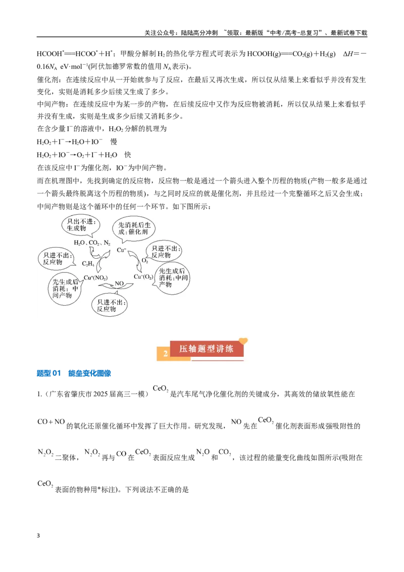 《压轴题03化学反应机理、历程、能垒图分析（学生版）_05-化学-高考总复习_专项复习_2025年_2025年高考化学培优训练新高考通用》第3页预览