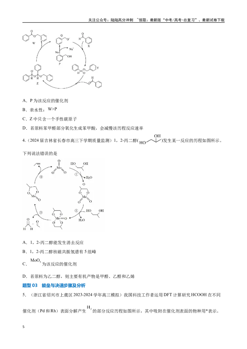 《压轴题03化学反应机理、历程、能垒图分析（学生版）_05-化学-高考总复习_专项复习_2025年_2025年高考化学培优训练新高考通用》第5页预览