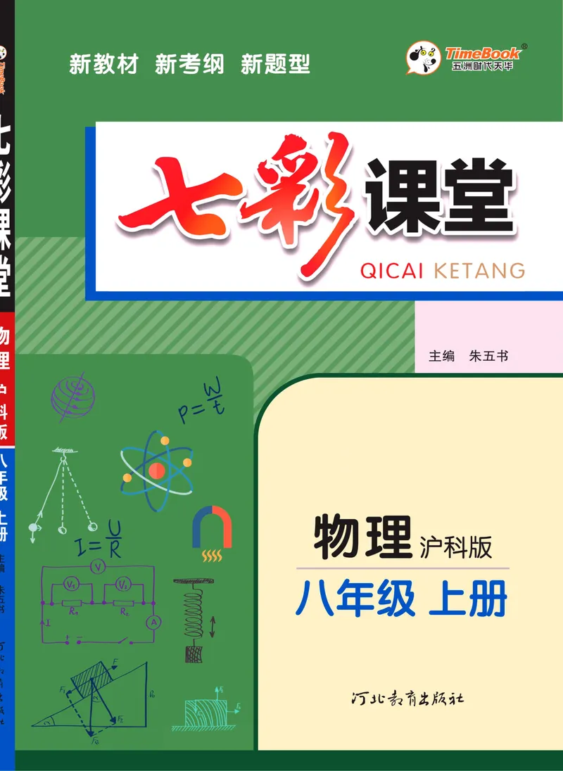 《七彩课堂八年级上册物理沪科版学生用书_初中789年级全科目《七彩课堂》各版本_初中物理_沪科版_学生用书》第1页预览
