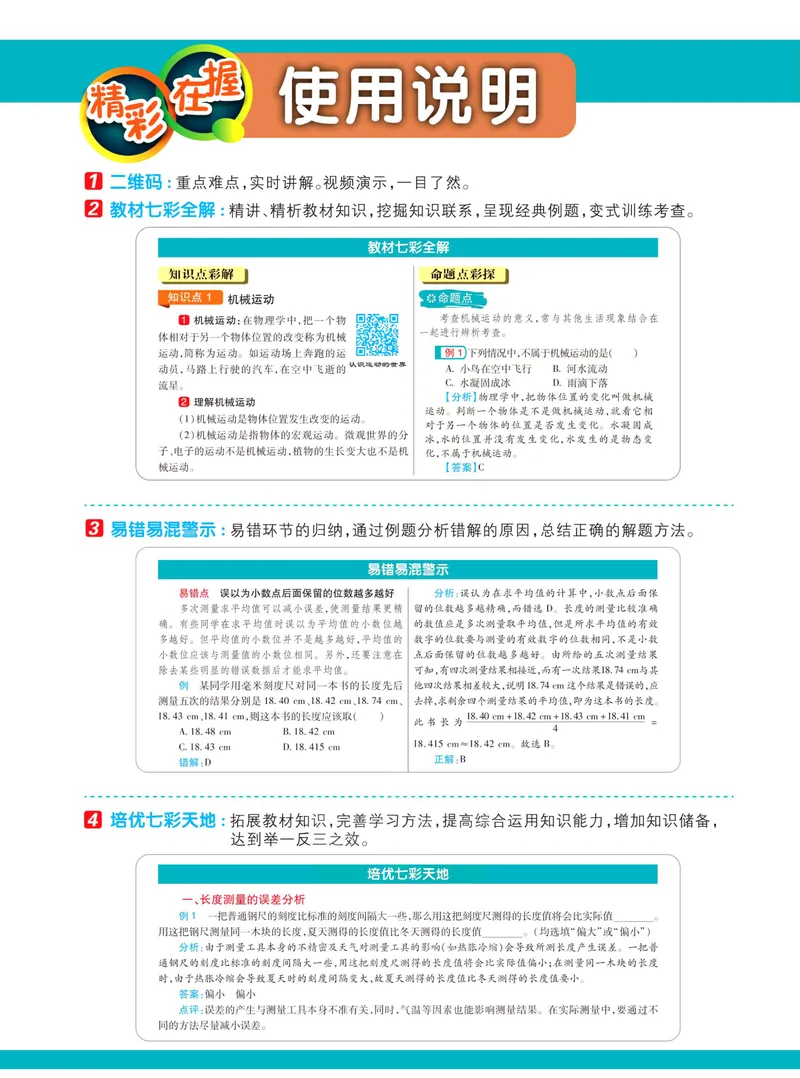 《七彩课堂八年级上册物理沪科版学生用书_初中789年级全科目《七彩课堂》各版本_初中物理_沪科版_学生用书》第4页预览