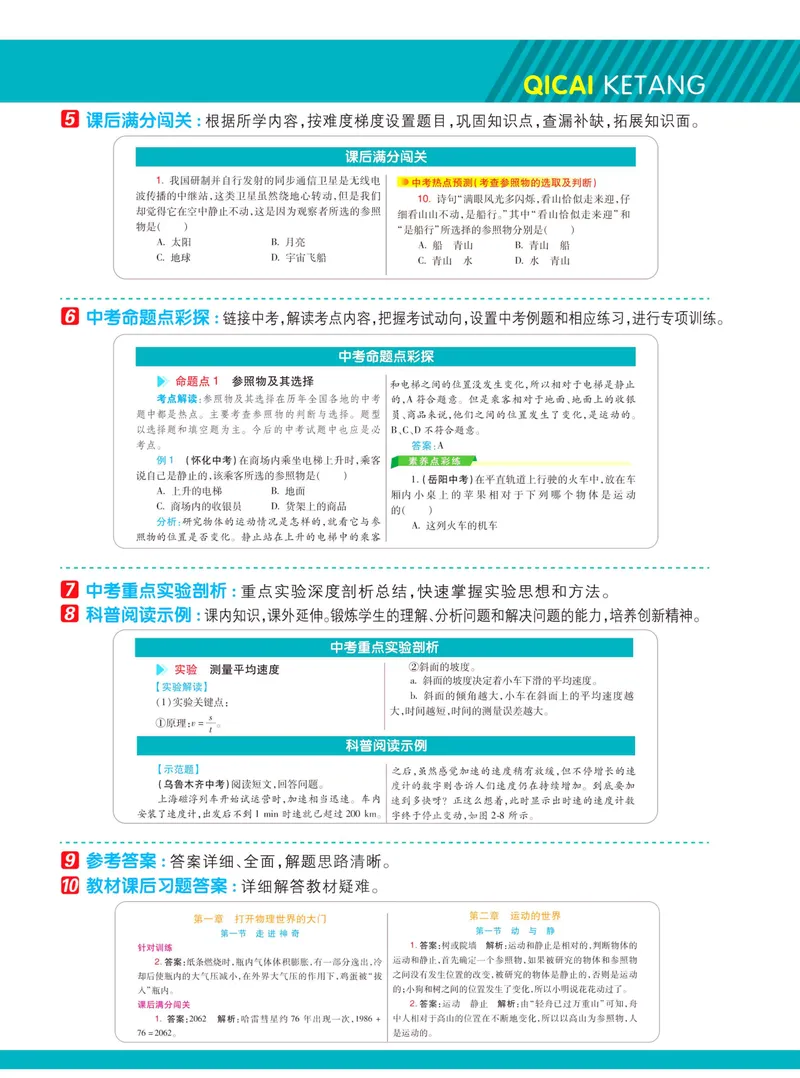 《七彩课堂八年级上册物理沪科版学生用书_初中789年级全科目《七彩课堂》各版本_初中物理_沪科版_学生用书》第5页预览