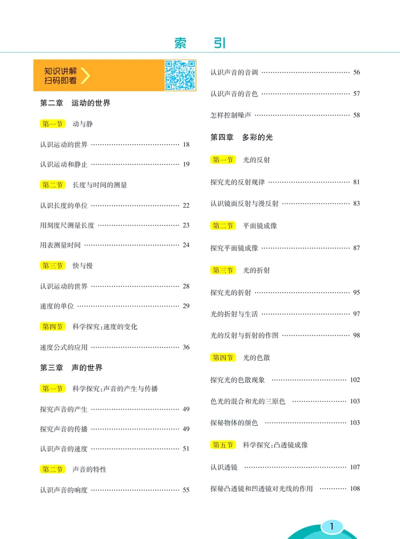 《七彩课堂八年级上册物理沪科版学生用书_初中789年级全科目《七彩课堂》各版本_初中物理_沪科版_学生用书》第7页预览