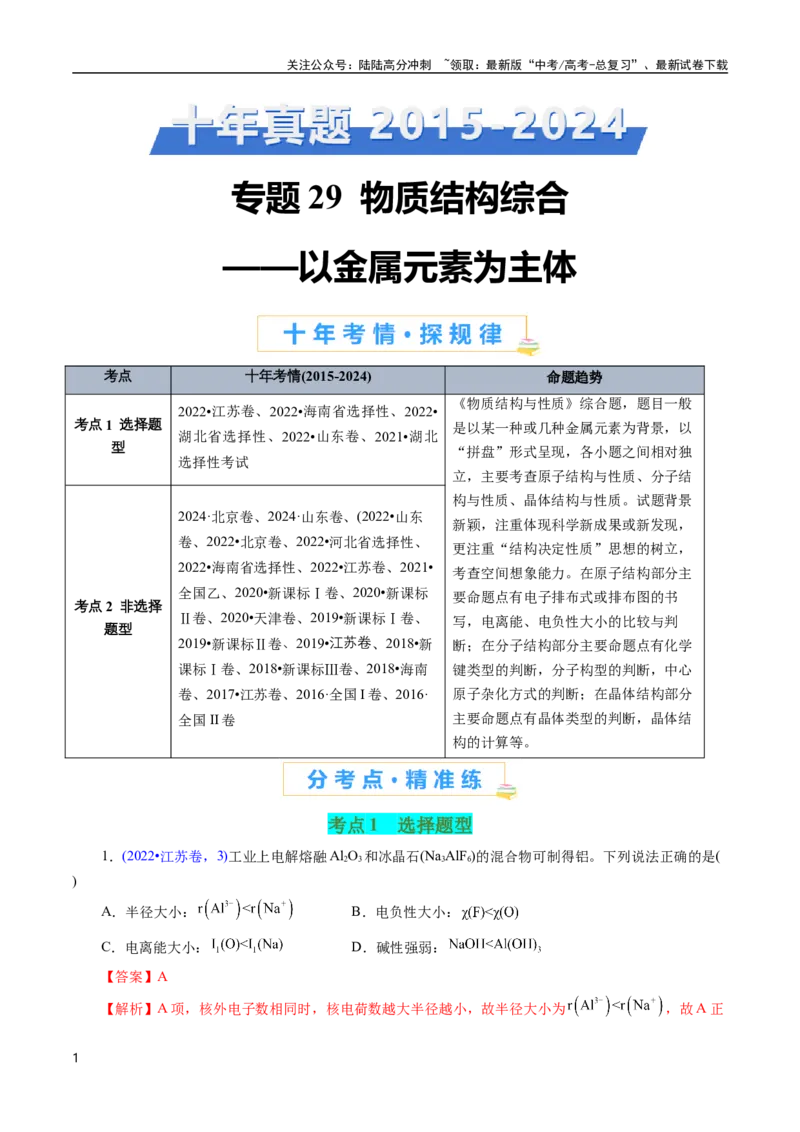《专题29物质结构综合——以金属元素为主体(解析版)_05-化学-高考总复习_专项复习_2025年_十年（2015-2024）高考化学真题分类汇编（全国通用）》第1页预览