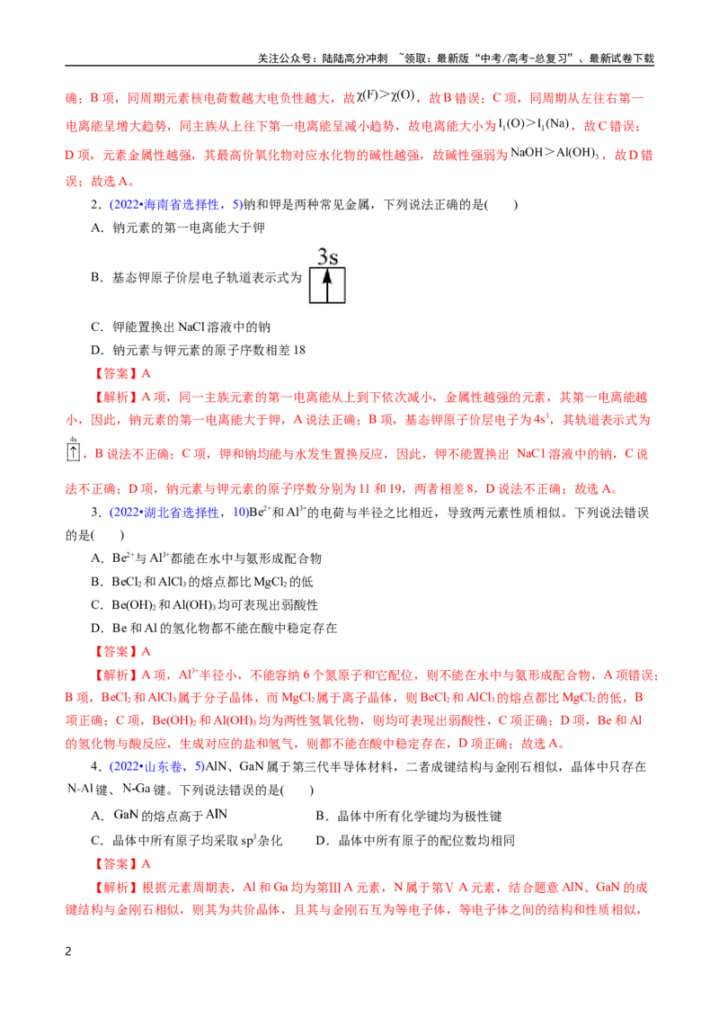 《专题29物质结构综合——以金属元素为主体(解析版)_05-化学-高考总复习_专项复习_2025年_十年（2015-2024）高考化学真题分类汇编（全国通用）》第2页预览