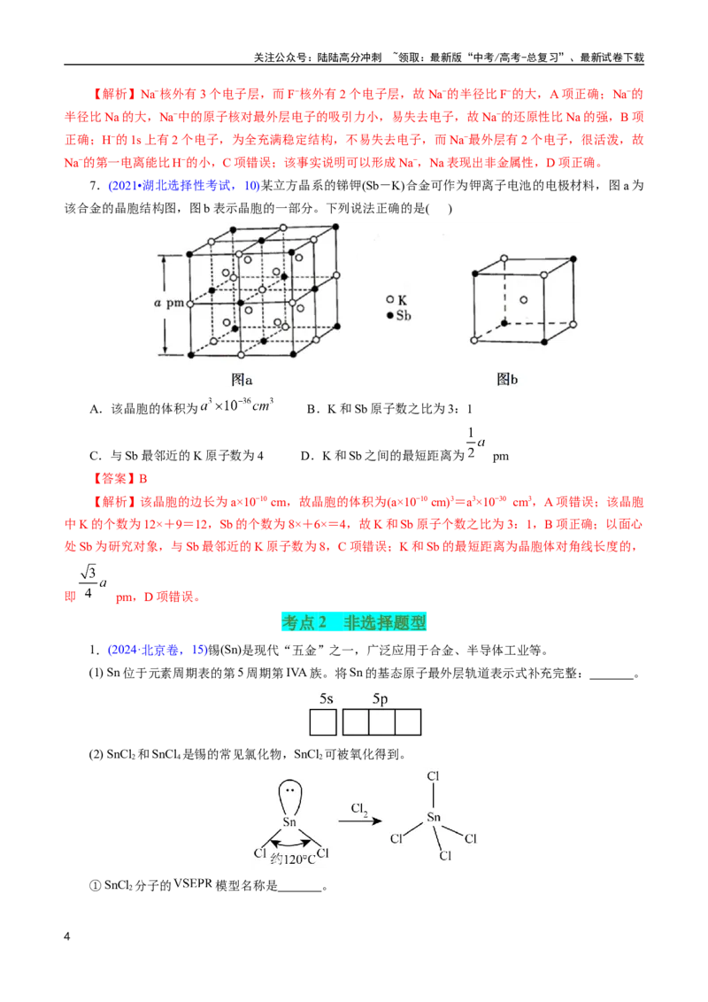 《专题29物质结构综合——以金属元素为主体(解析版)_05-化学-高考总复习_专项复习_2025年_十年（2015-2024）高考化学真题分类汇编（全国通用）》第4页预览