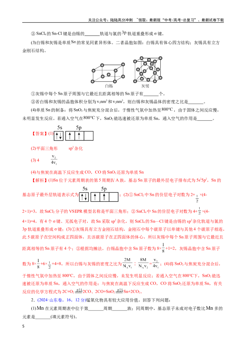 《专题29物质结构综合——以金属元素为主体(解析版)_05-化学-高考总复习_专项复习_2025年_十年（2015-2024）高考化学真题分类汇编（全国通用）》第5页预览