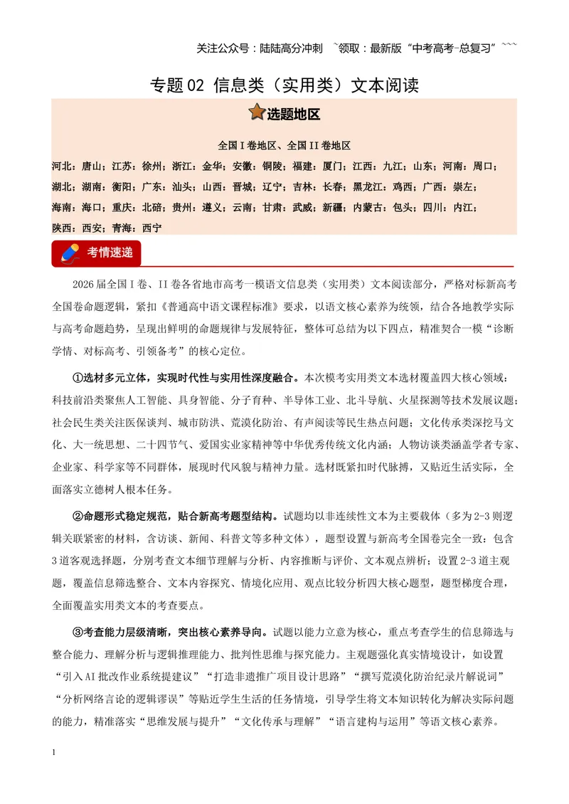 《专题02信息类（实用类）文本阅读（全国通用）（学生版）_专项复习_2026年-语文专项复习_2026年高考语文一模试题分类汇编（新高考通用）-G178_2026版》第1页预览