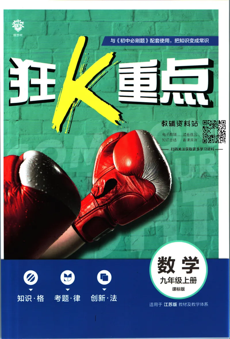 《初中必刷题九年级上册数学苏科版狂k重点_2、2025初中必刷题合集_初中必刷题23+24+25上册_2023版》第1页预览