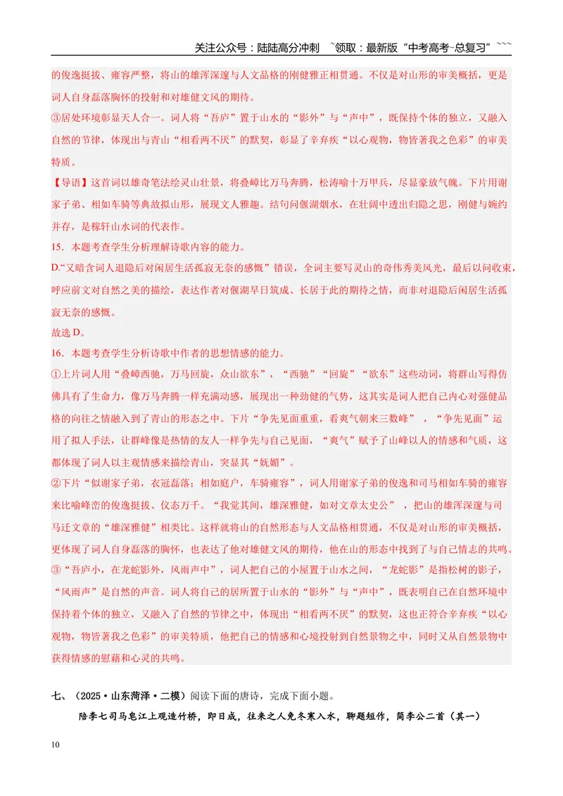 《专题04古代诗歌阅读（教师版）_专项复习_2026年-语文专项复习_2025年高考语文二模试题分类汇编（新高考专用）_2025版_第02期广东、山东、河南、湖南、湖北、江西》第10页预览