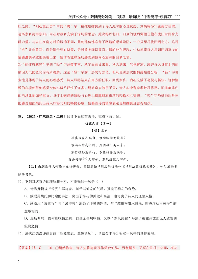 《专题04古代诗歌阅读（教师版）_专项复习_2026年-语文专项复习_2025年高考语文二模试题分类汇编（新高考专用）_2025版_第02期广东、山东、河南、湖南、湖北、江西》第5页预览