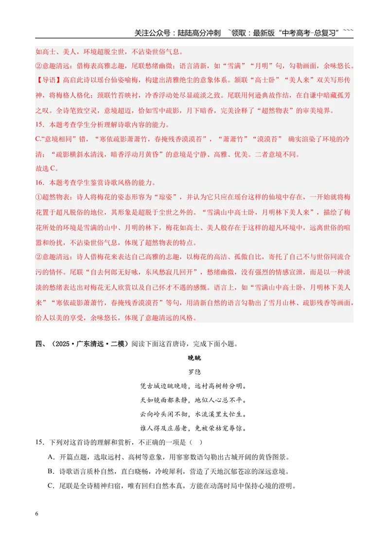 《专题04古代诗歌阅读（教师版）_专项复习_2026年-语文专项复习_2025年高考语文二模试题分类汇编（新高考专用）_2025版_第02期广东、山东、河南、湖南、湖北、江西》第6页预览