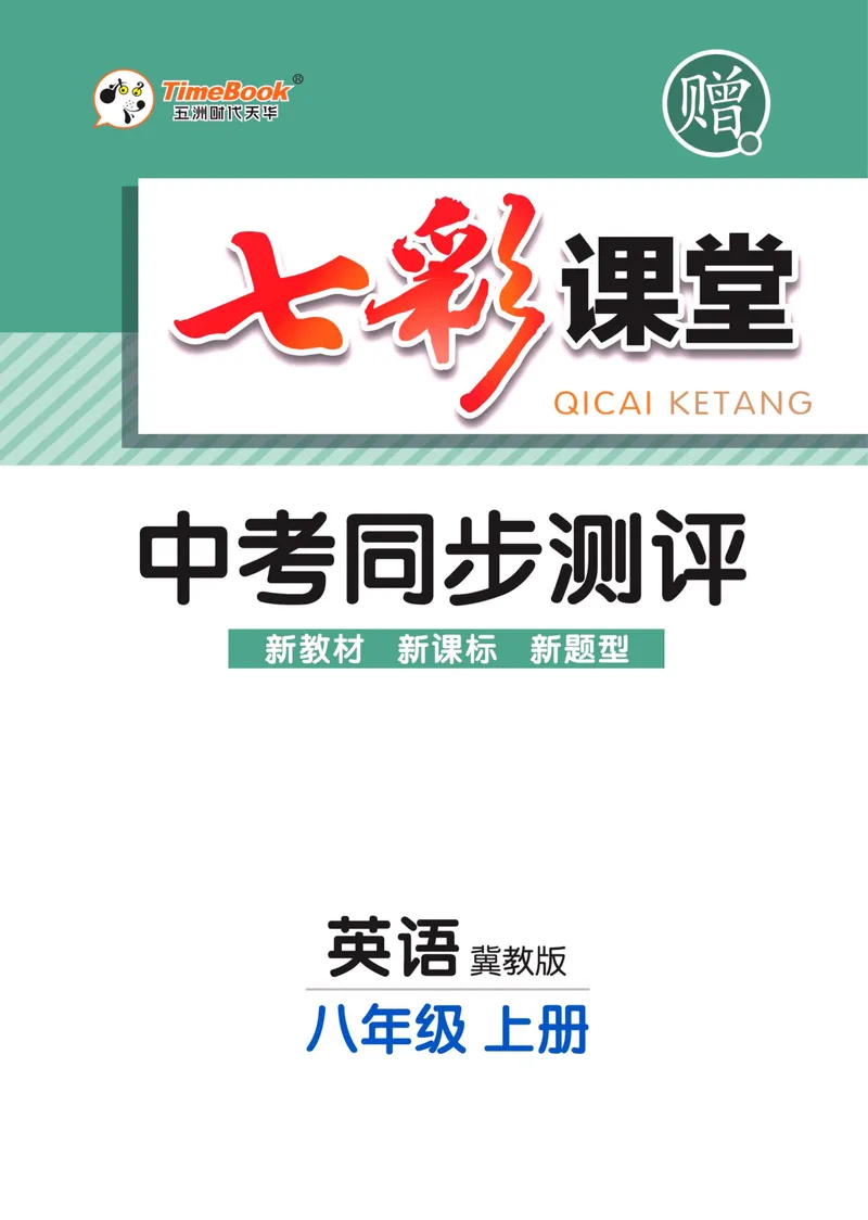 《七彩课堂八年级上册英语冀教版同步测评_初中789年级全科目《七彩课堂》各版本_初中英语_冀教版_同步测评》第1页预览