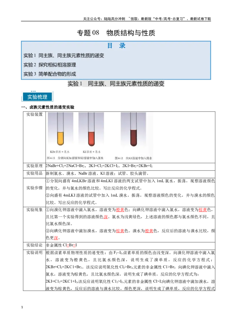 《专题08物质结构与性质（教师版）-5页_05-化学-高考总复习_专项复习_2025年_2025年高考化学教材重点实验清单一遍过_资料》第1页预览