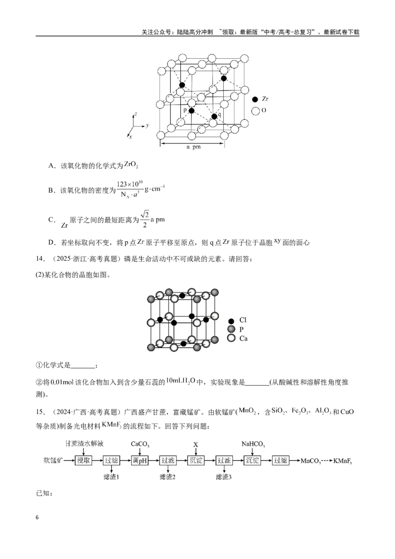 《专题17晶体的结构分析、晶胞计算（学生版）-（新高考通用）_05-化学-高考总复习_二轮复习_2025年_2025年高考化学二轮·突破提升专题复习讲义（新高考通用）_资料》第6页预览