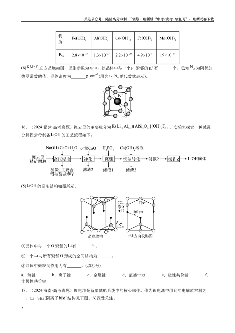 《专题17晶体的结构分析、晶胞计算（学生版）-（新高考通用）_05-化学-高考总复习_二轮复习_2025年_2025年高考化学二轮·突破提升专题复习讲义（新高考通用）_资料》第7页预览