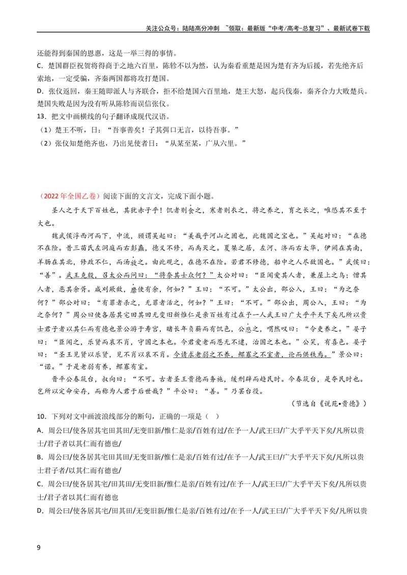 《专题05文言文阅读-学易金卷：五年（2019-2023）高考语文真题分项汇编（全国通用）（学生版）_专项复习_2024年_2024年高考语文五年真题分项汇编（新高考+全国通用）_全国通用》第9页预览