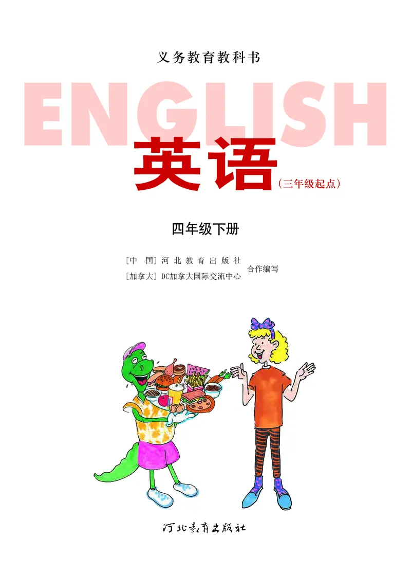 《冀教版英语四年级下册_小学1-6年级全科全套_2025更新专题（含教材）_寒假预复习必备资料2024新版小学教材电子版_小学英语_冀教版_三起点》第2页预览