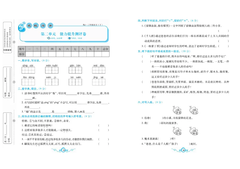 《二（下）语文名校梳理卷(单元专项期中期末）_小学1-6年级全科全套_1-6年级全科下册_二年级_二年级下语文_语文二下单元检测卷》第7页预览