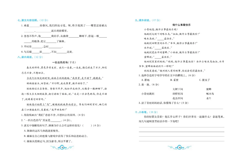 《二（下）语文名校梳理卷(单元专项期中期末）_小学1-6年级全科全套_1-6年级全科下册_二年级_二年级下语文_语文二下单元检测卷》第8页预览