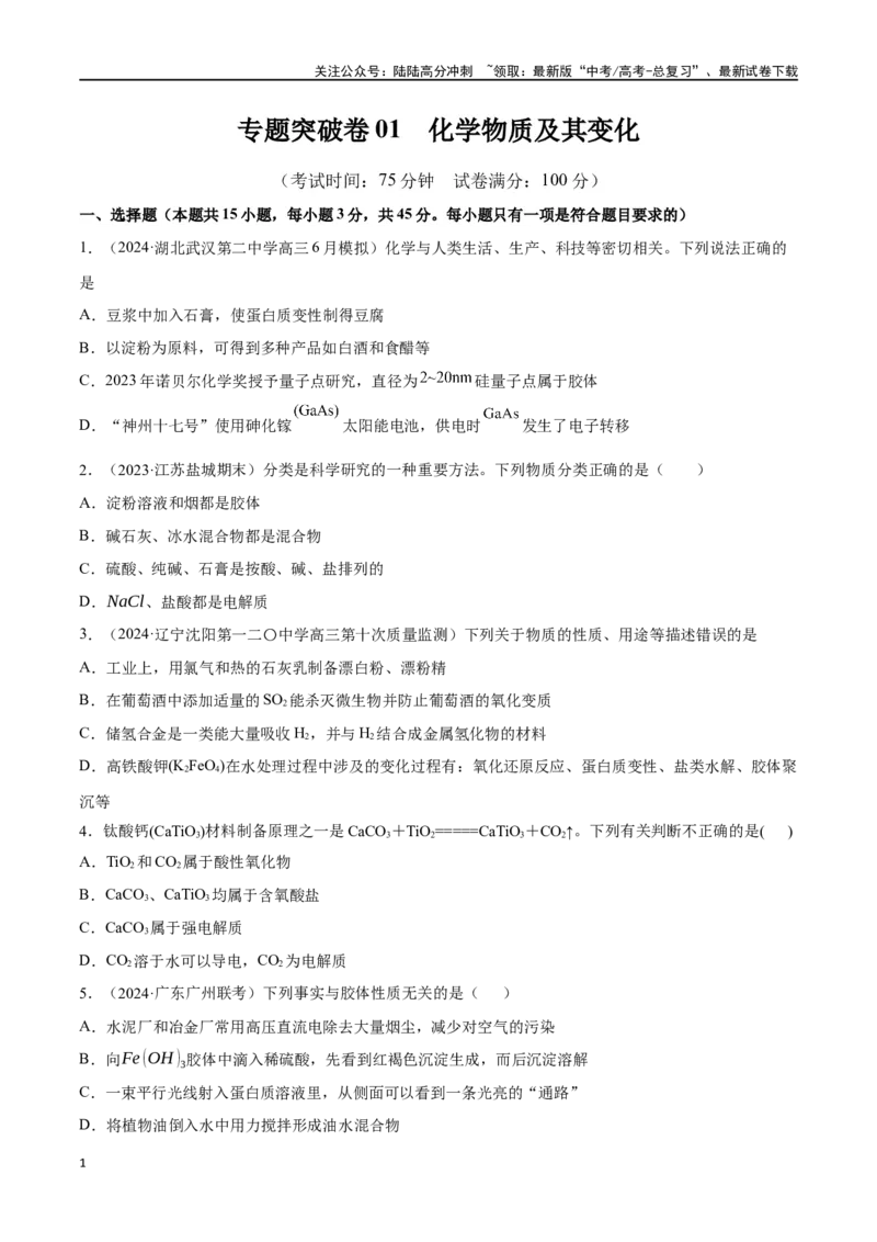 《专题突破卷01化学物质及其变化（学生版）_05-化学-高考总复习_一轮复习_2025年_2025年高考化学一轮复习考点复习卷（新高考通用）》第1页预览