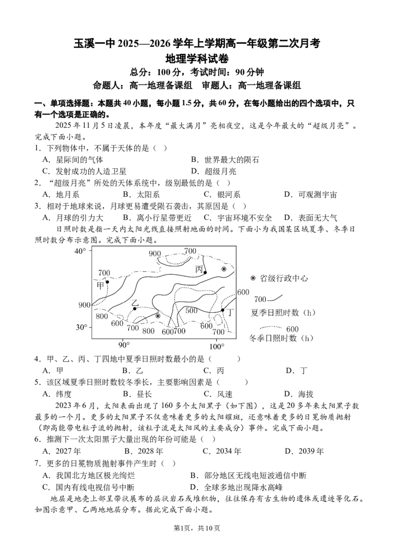 《高一地理十二月月考卷_2026年高一《月考+期中考+阶段性检测真题合集》全国各省全科无水印_云南省玉溪第一中学2026学年高一上学期12月第二次月考（全）》第1页预览