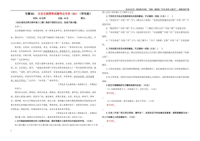 《专题05文言主观简答试题考点专训（01）（学生版）_一轮复习_2024年_2024新高考语文一轮复习考点解析课件教案学案练习题_资料_2025版_文言文阅读》第1页预览