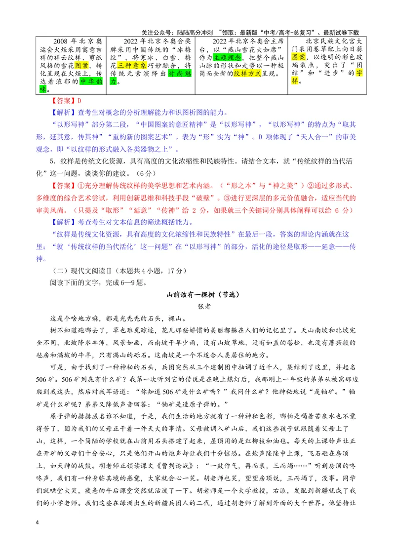 《专题012025届安徽省江淮十校高三第一次联考（一模）语文试题（教师版）_一轮复习_2024年_2024新高考语文一轮复习考点解析课件教案学案练习题_资料_2025版》第4页预览
