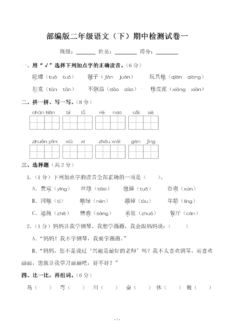 《二（下）语文期中真题测试卷.2_小学1-6年级全科全套_1-6年级全科下册_二年级_二年级下语文_语文二下期中检测卷》第1页预览