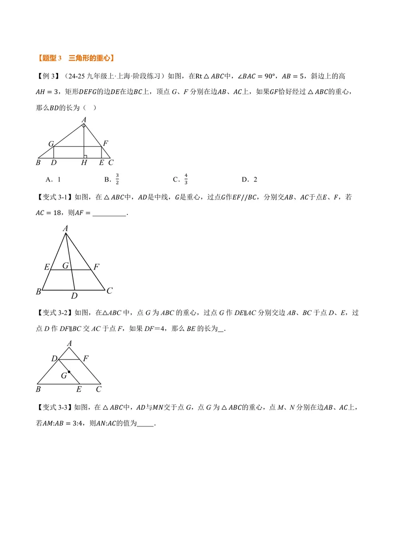 《专题1.2三角形一边的平行线(讲义)(原卷版)_2026语数英7-9年级上《举一反三系列》多版本_2026《初中数学•举一反三系列》9上多版本_2026《初中数学•举一反三系列》9上(沪教)》第4页预览