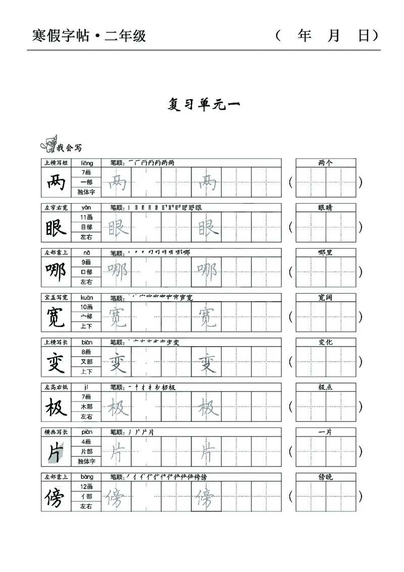 《二年级语文寒假字贴篇，复习+预习+衔接(1)_小学1-6年级全科全套_1-6年级全科下册_二年级_其他补充资料_热门资料_语文》第1页预览