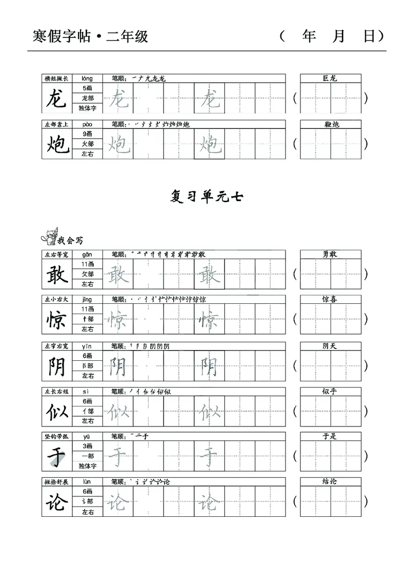 《二年级语文寒假字贴篇，复习+预习+衔接(1)_小学1-6年级全科全套_1-6年级全科下册_二年级_其他补充资料_热门资料_语文》第10页预览