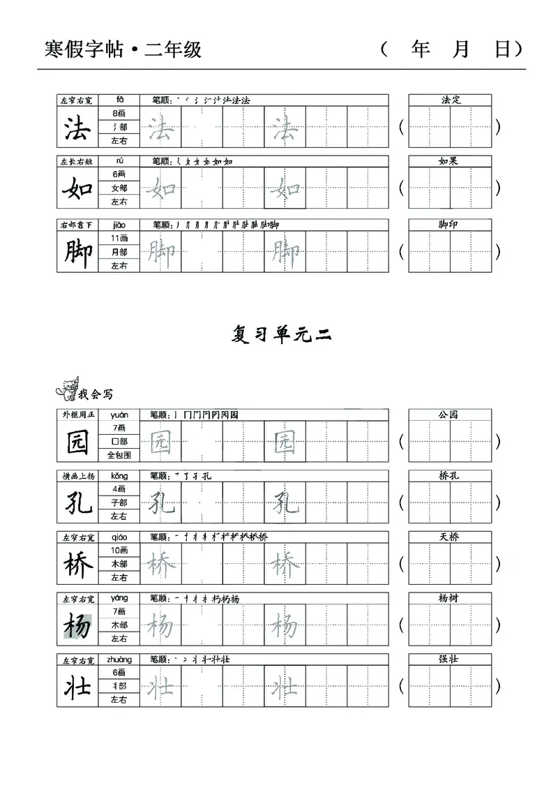 《二年级语文寒假字贴篇，复习+预习+衔接(1)_小学1-6年级全科全套_1-6年级全科下册_二年级_其他补充资料_热门资料_语文》第2页预览