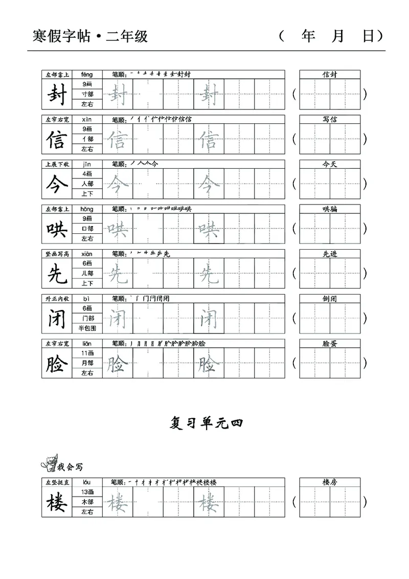 《二年级语文寒假字贴篇，复习+预习+衔接(1)_小学1-6年级全科全套_1-6年级全科下册_二年级_其他补充资料_热门资料_语文》第5页预览