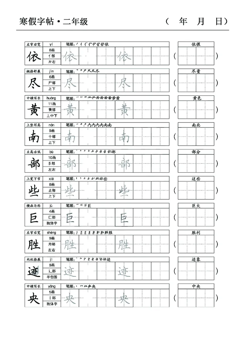 《二年级语文寒假字贴篇，复习+预习+衔接(1)_小学1-6年级全科全套_1-6年级全科下册_二年级_其他补充资料_热门资料_语文》第6页预览