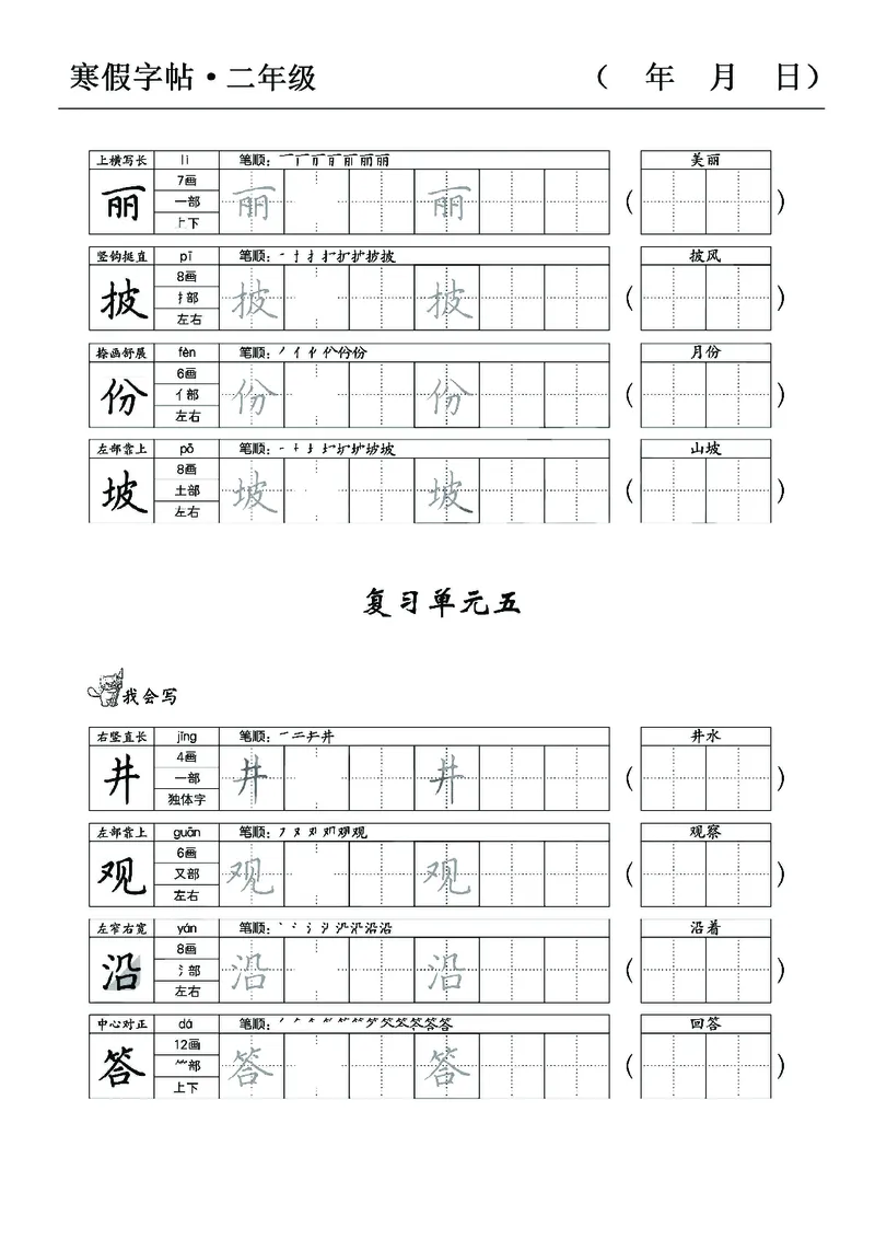 《二年级语文寒假字贴篇，复习+预习+衔接(1)_小学1-6年级全科全套_1-6年级全科下册_二年级_其他补充资料_热门资料_语文》第7页预览