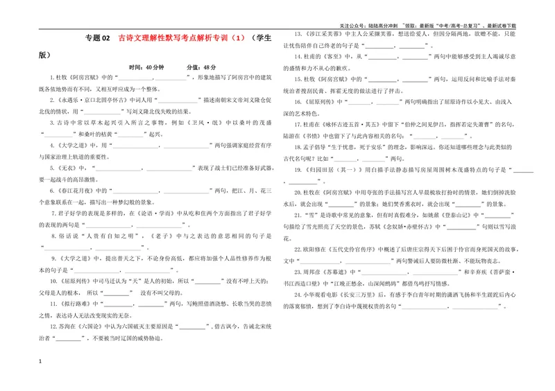 《专题02古诗文理解性默写考点解析专训（1）（学生版）-2024年新高考语文一轮复习各考点解析宝鉴_一轮复习_2024年_2024新高考语文一轮复习考点解析课件教案学案练习题》第1页预览