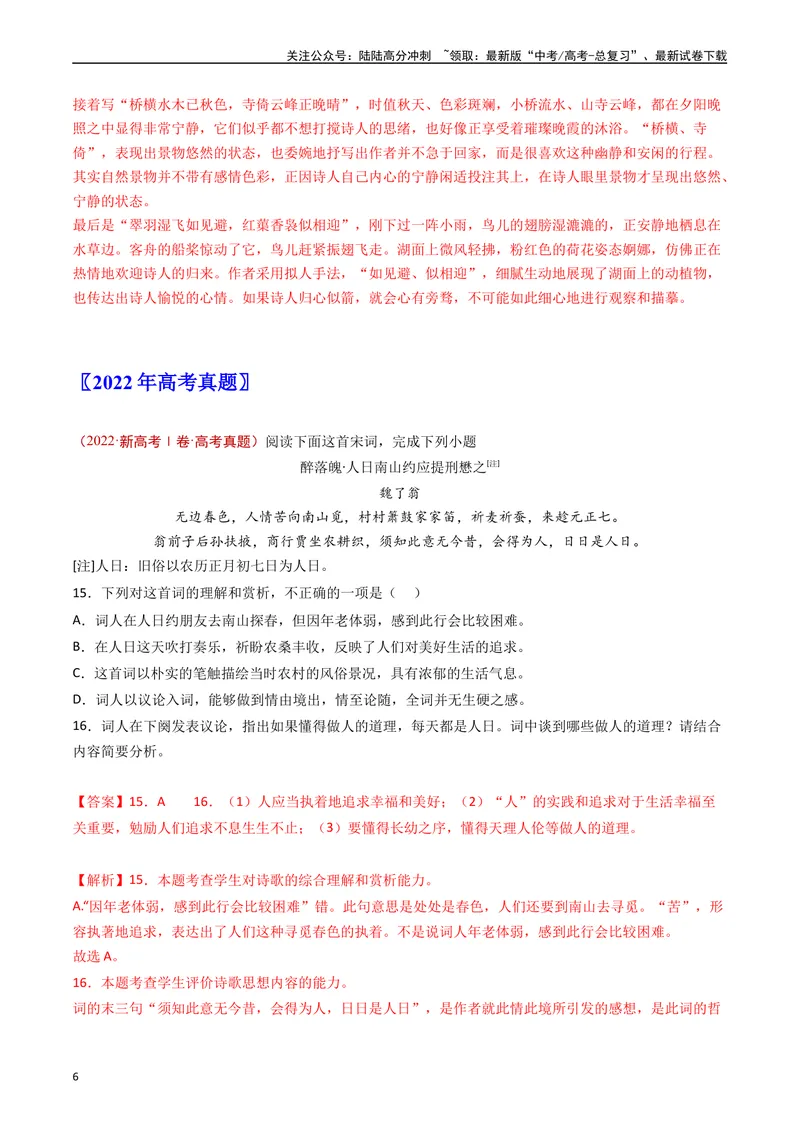 《专题04古代诗歌鉴赏（解析版）_专项复习_2024年_2024年高考语文真题分类汇编（新高考专用）》第6页预览
