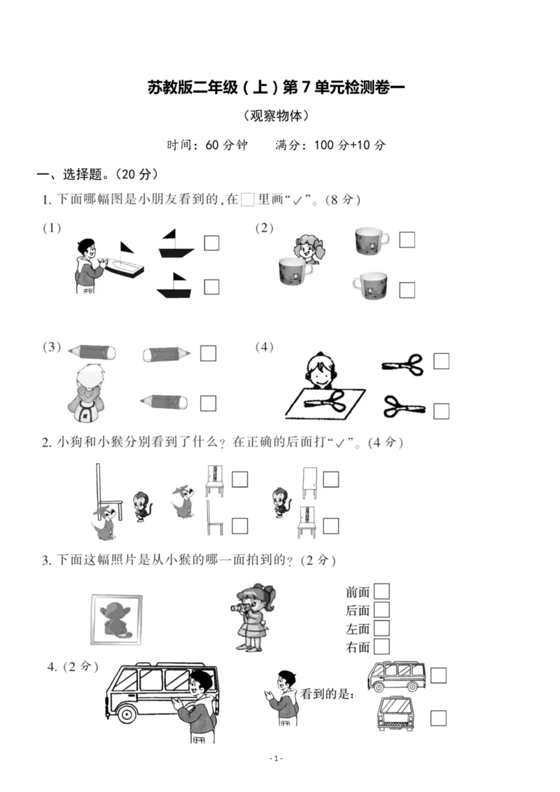 《二（上）苏教版数学第七单元检测卷一_小学1-6年级全科全套_1-6年级全科上册_二年级_数学_A二年级数学（苏教版）_苏教数学二上单元测试》第1页预览