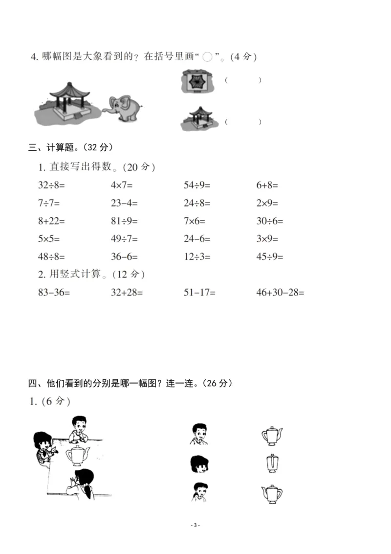 《二（上）苏教版数学第七单元检测卷一_小学1-6年级全科全套_1-6年级全科上册_二年级_数学_A二年级数学（苏教版）_苏教数学二上单元测试》第3页预览