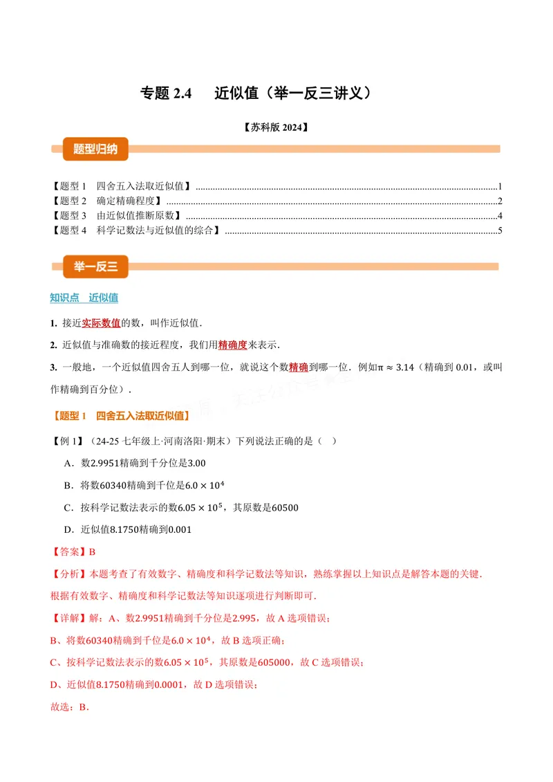 《专题2.4近似值(讲义)(解析版)_2026语数英7-9年级上《举一反三系列》多版本_2026《初中数学•举一反三系列》8上多版本_2026《初中数学•举一反三系列》8上(苏科)_专题2.4近似值(讲义)》第1页预览