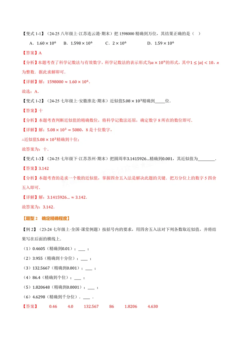 《专题2.4近似值(讲义)(解析版)_2026语数英7-9年级上《举一反三系列》多版本_2026《初中数学•举一反三系列》8上多版本_2026《初中数学•举一反三系列》8上(苏科)_专题2.4近似值(讲义)》第2页预览