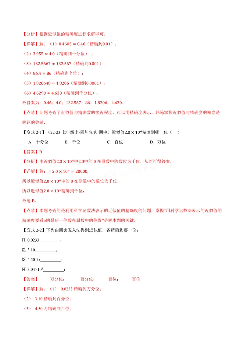 《专题2.4近似值(讲义)(解析版)_2026语数英7-9年级上《举一反三系列》多版本_2026《初中数学•举一反三系列》8上多版本_2026《初中数学•举一反三系列》8上(苏科)_专题2.4近似值(讲义)》第3页预览